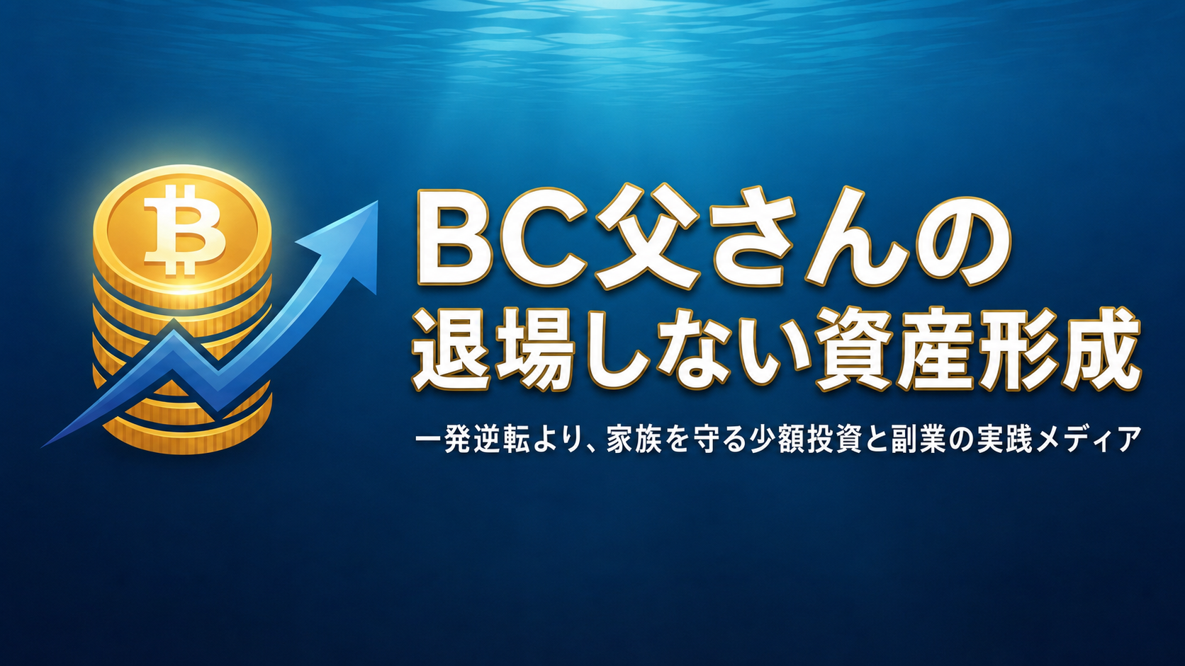 BC父さんの退場しない資産形成