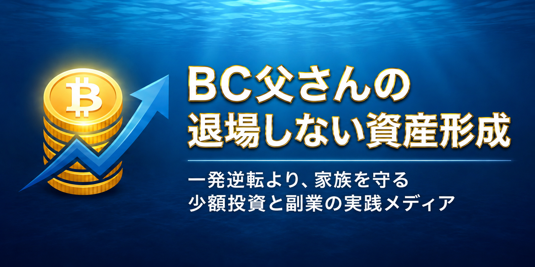 BC父さんの退場しない資産形成