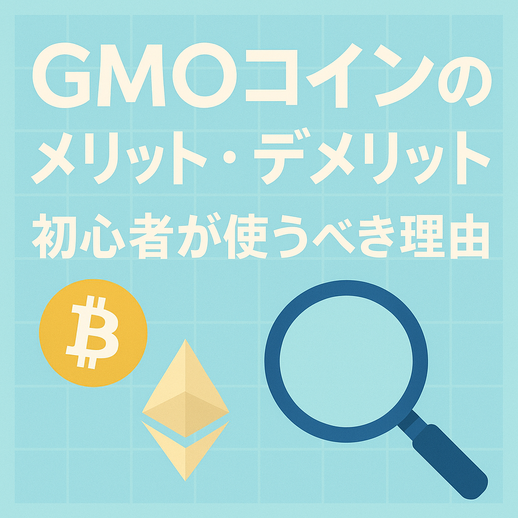 GMOコイン