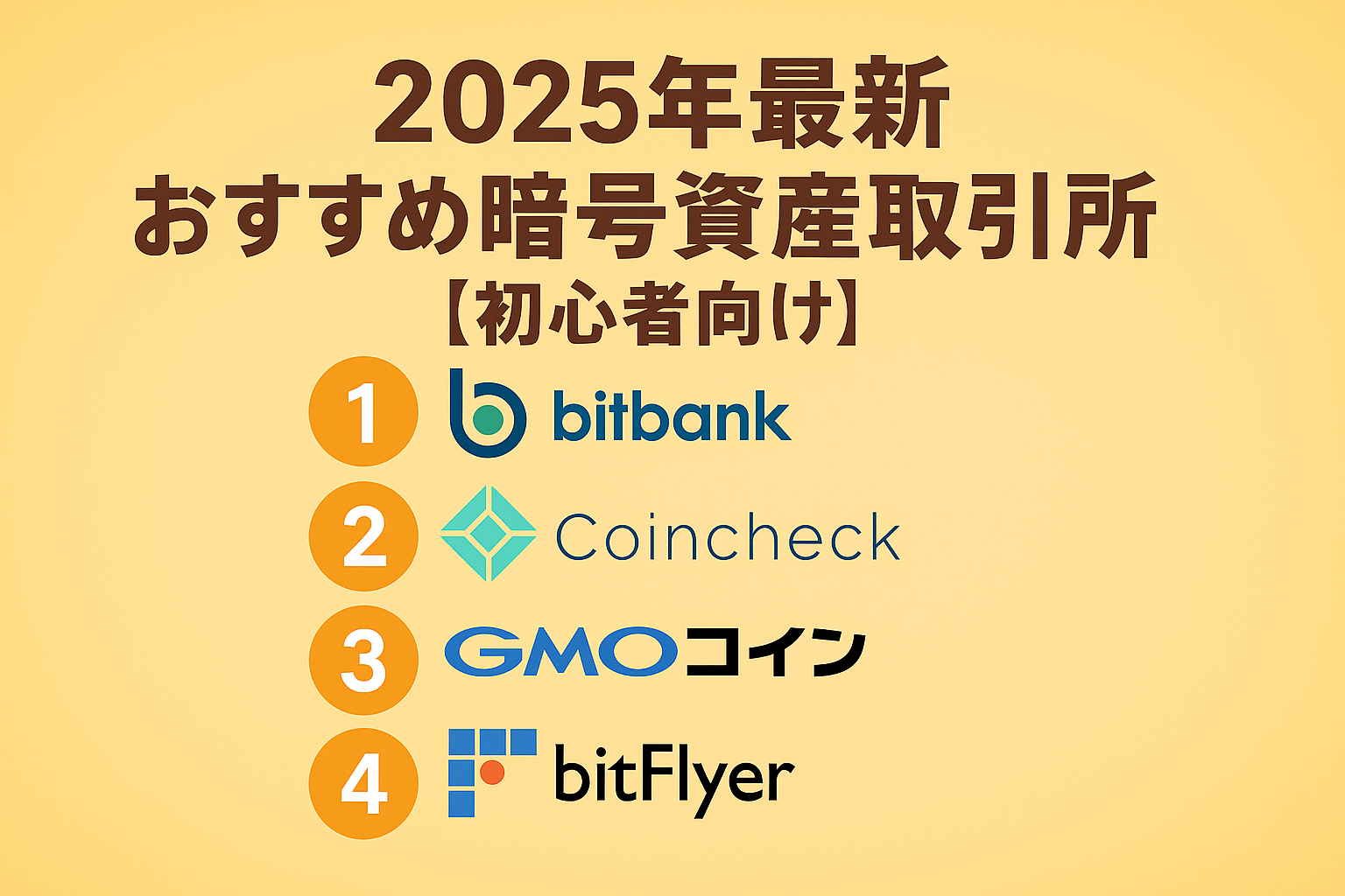 暗号資産取引所ランキング