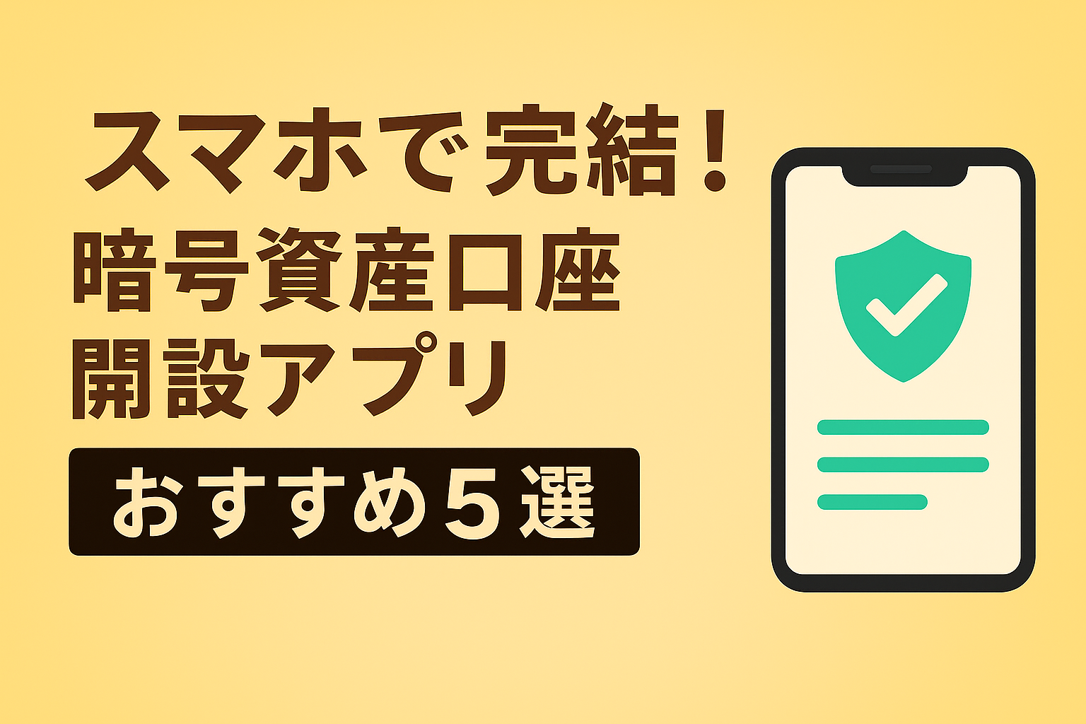 暗号資産アプリ