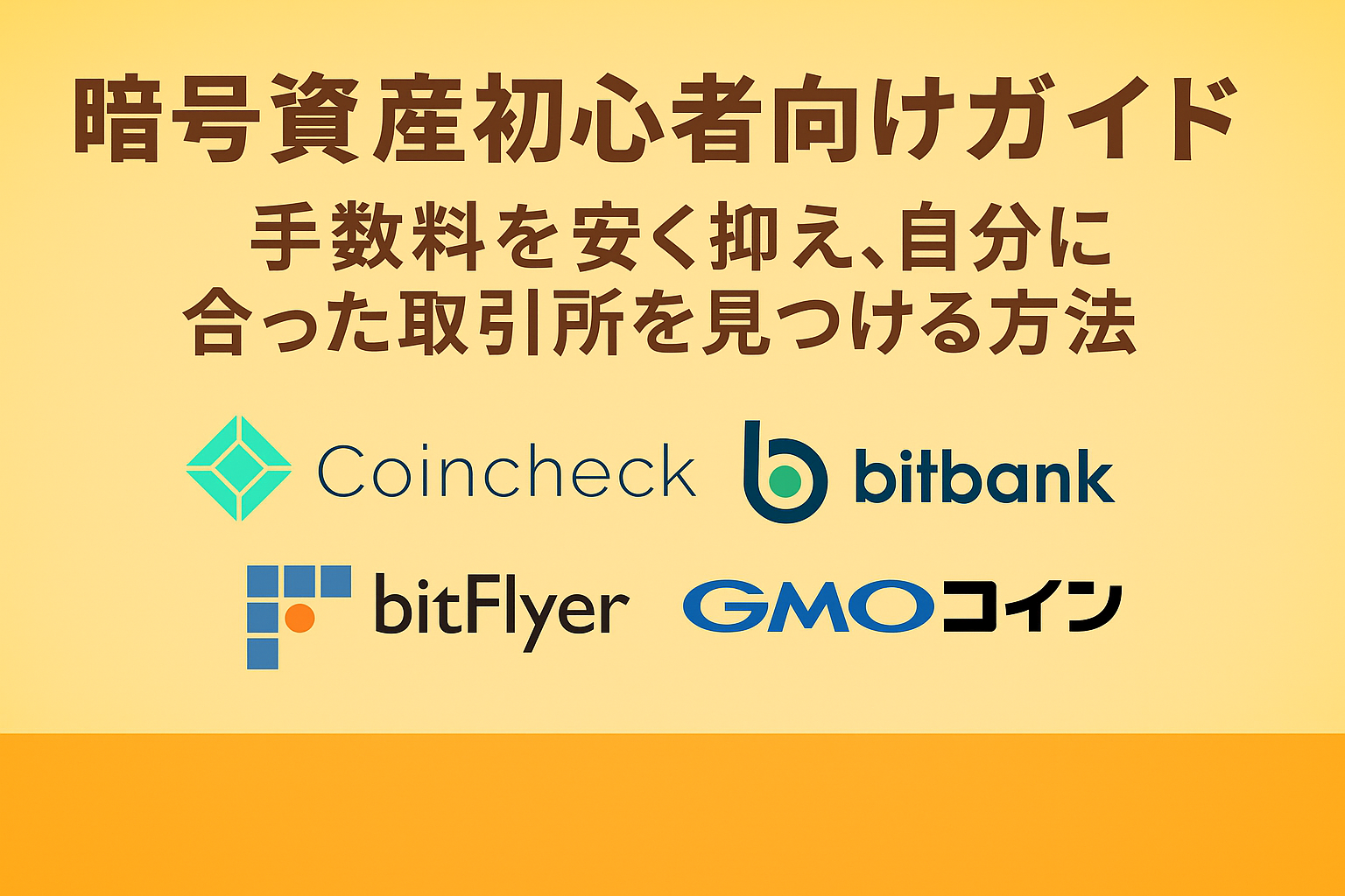 暗号資産を手数料で比較する。