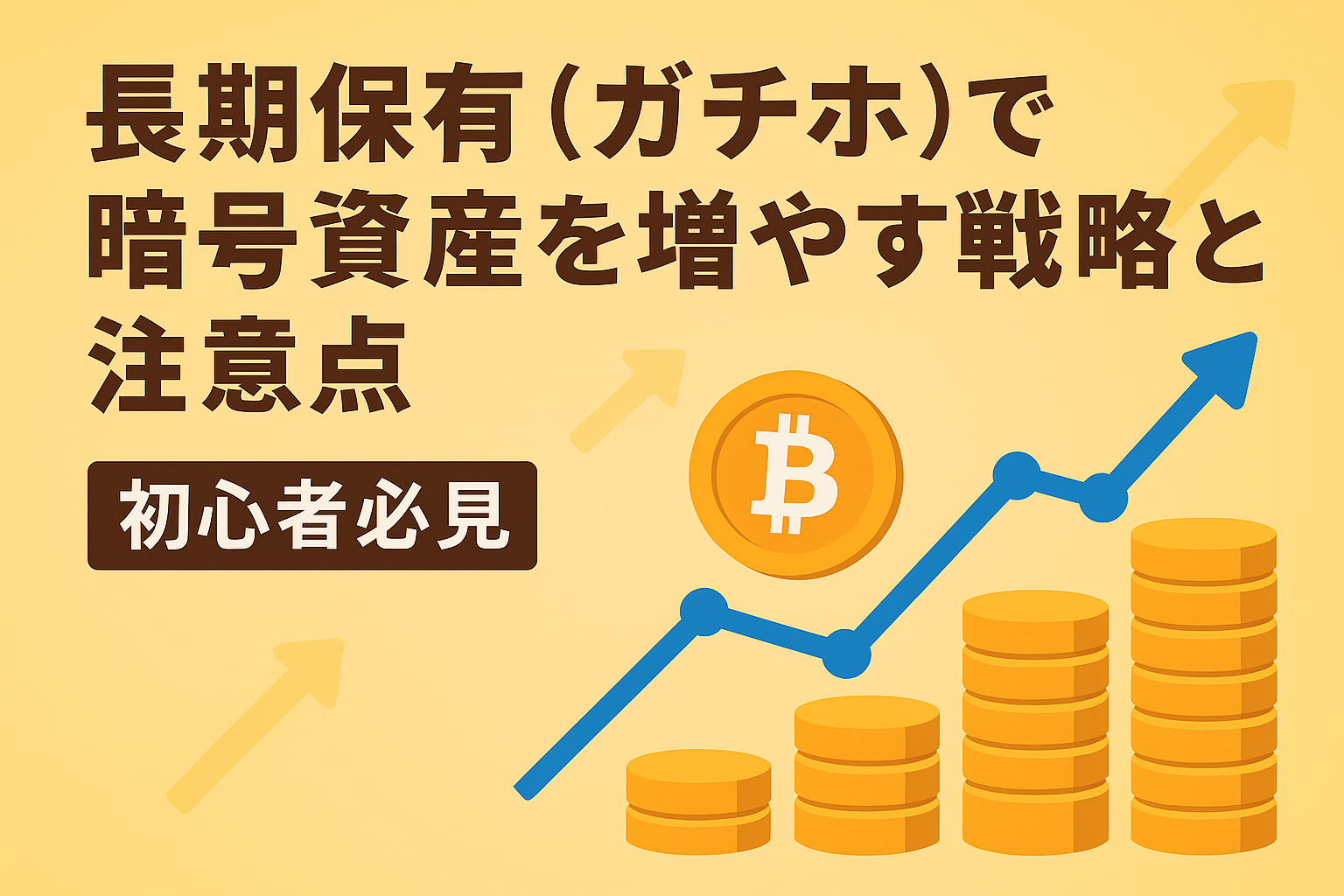 暗号資産を長期保有