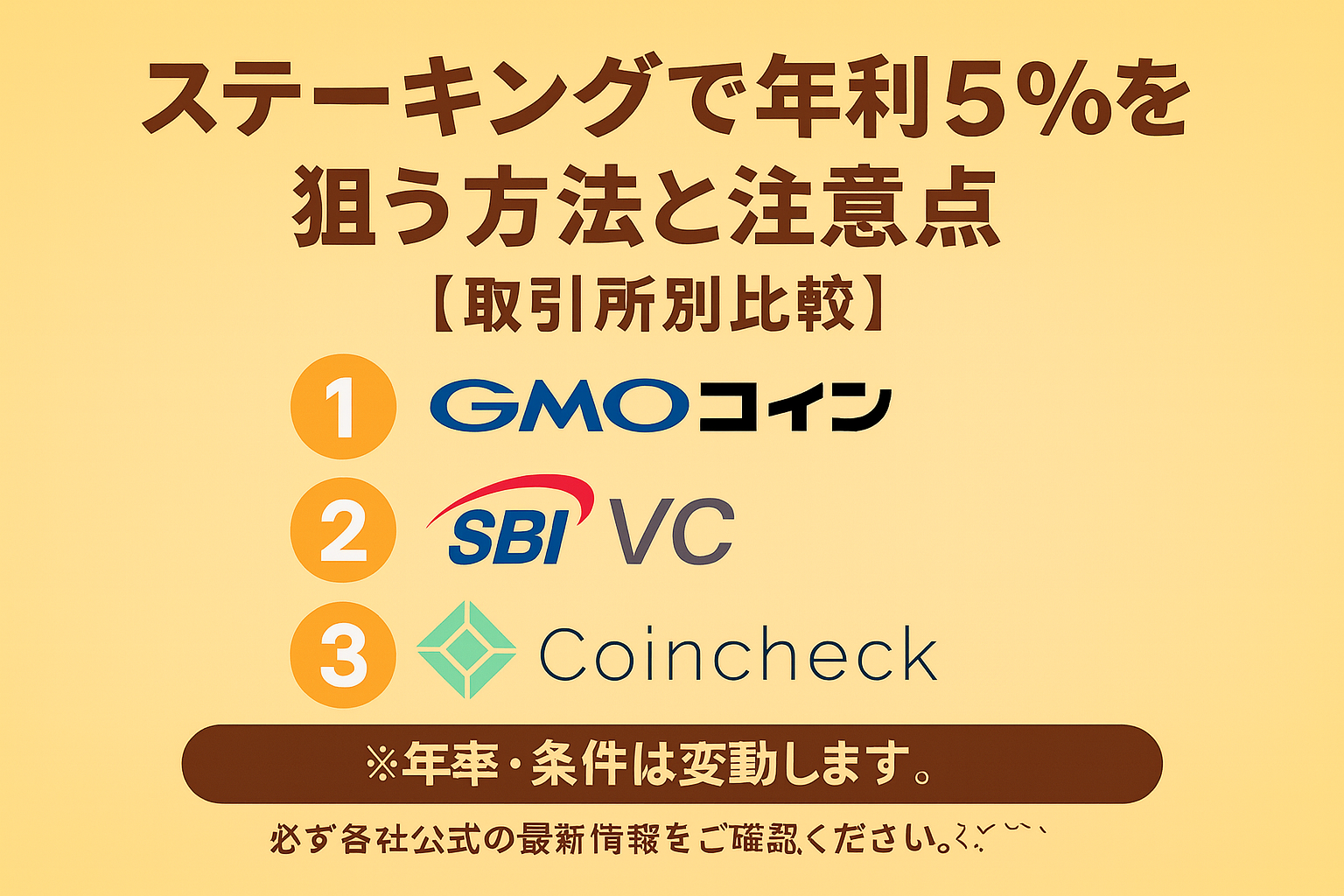 ステーキングで年利5％を目指す