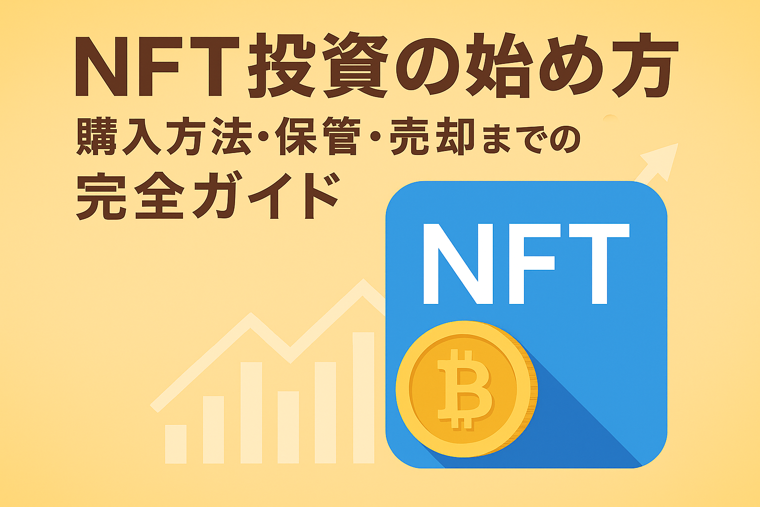 NFT投資の始め方