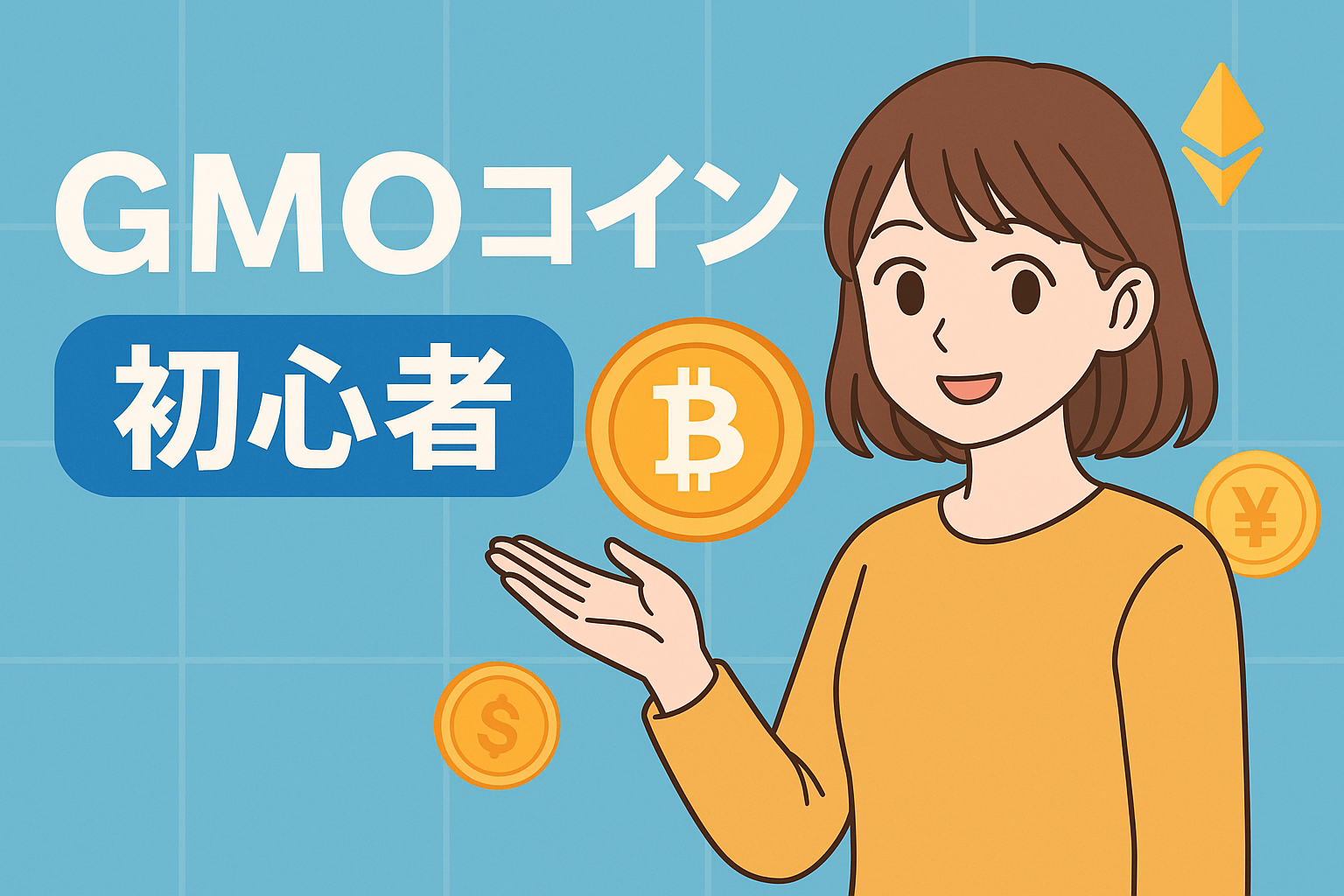 GMOコインは初心者向け