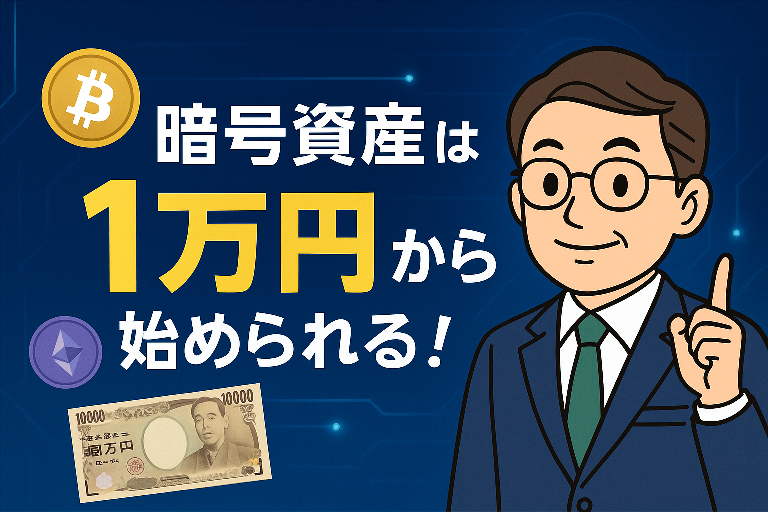 1万円から始める暗号資産