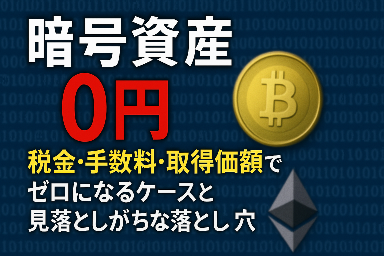 暗号資産の０円の意味は？