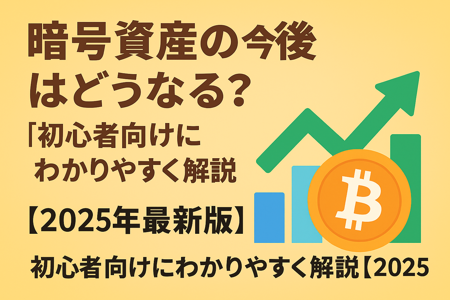 暗号資産の今後2025
