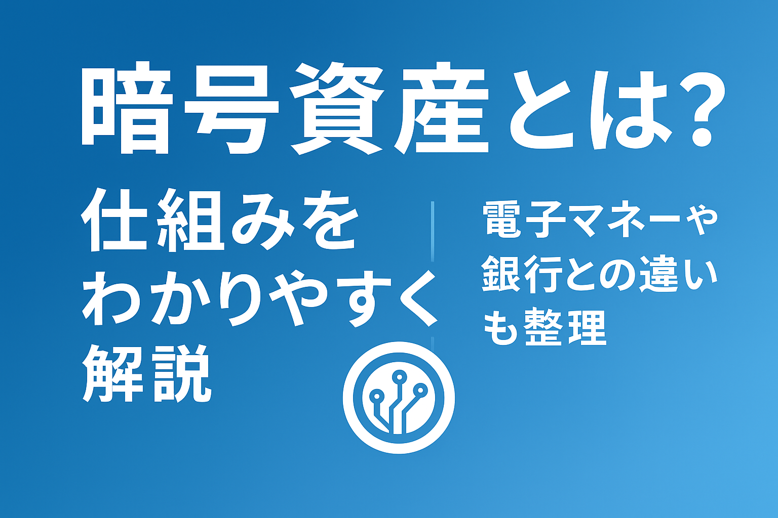 暗号資産の仕組みをわかりやすく解説
