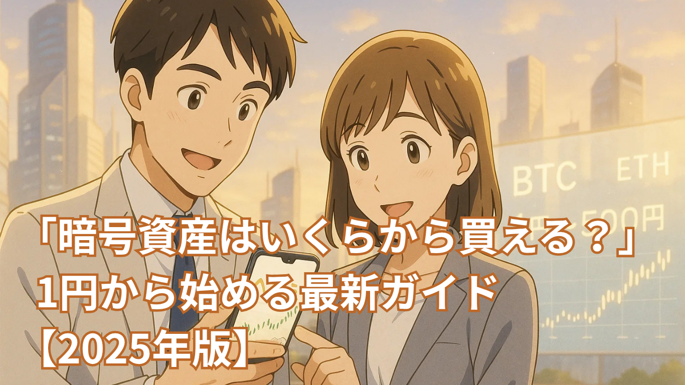 暗号資産はいくらから買える？