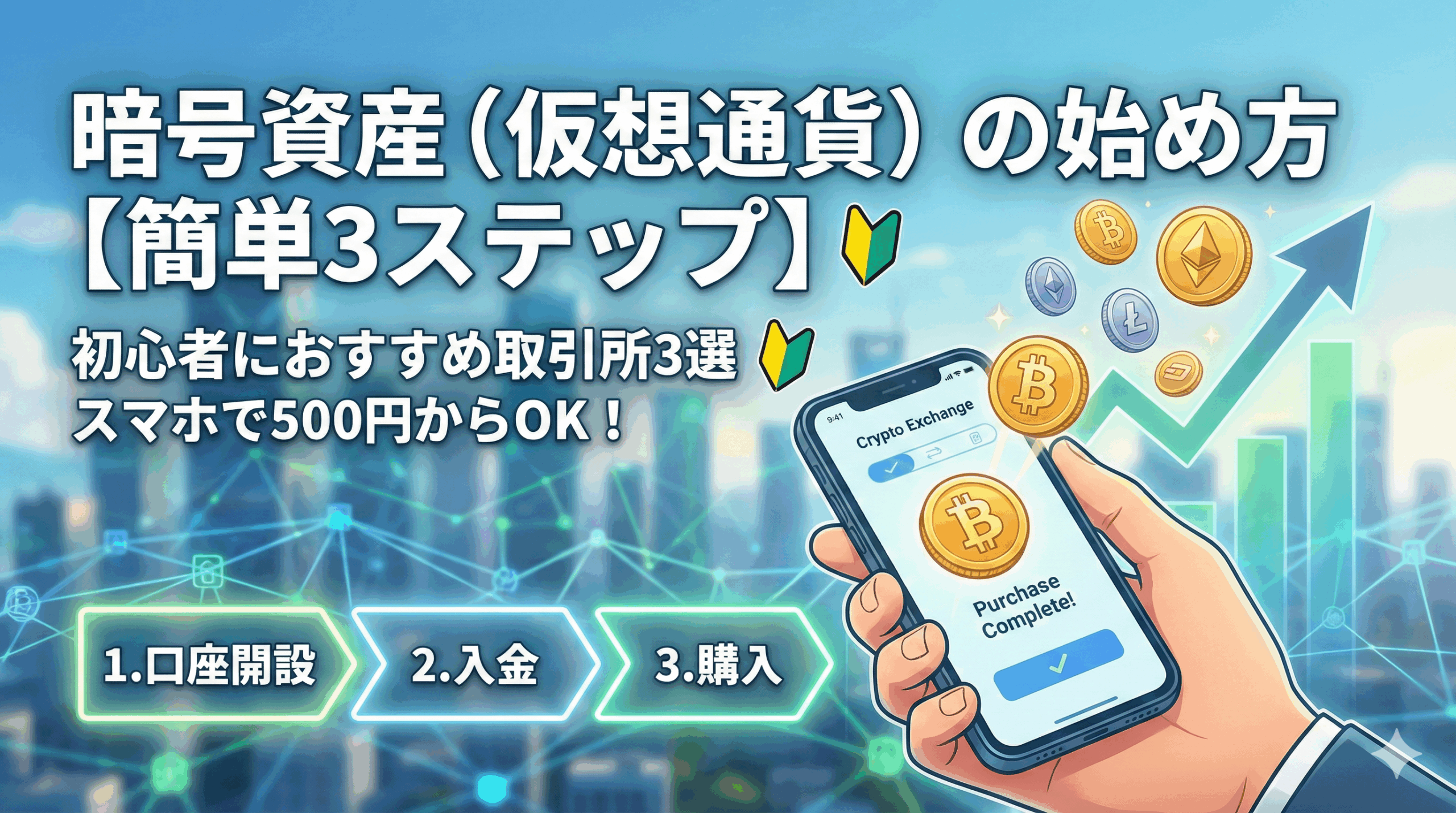 暗号資産始め方