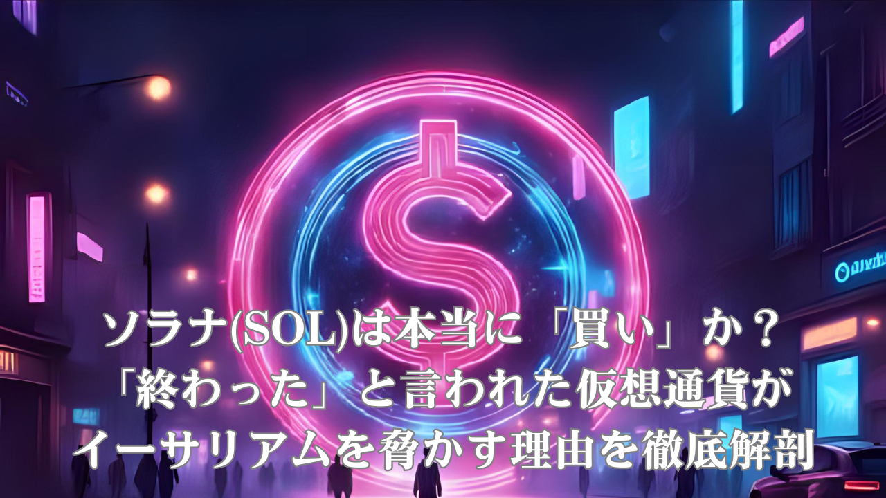 暗号資産　ソラナ