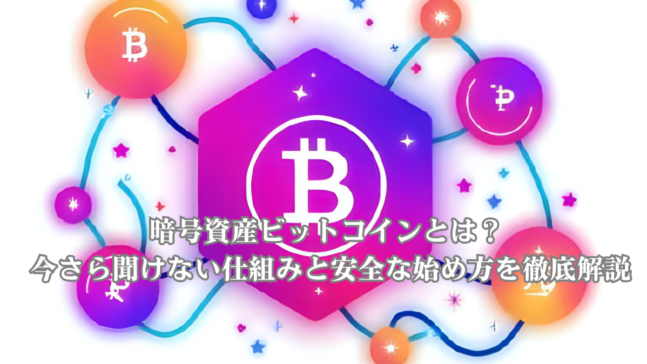 暗号資産,ビットコイン