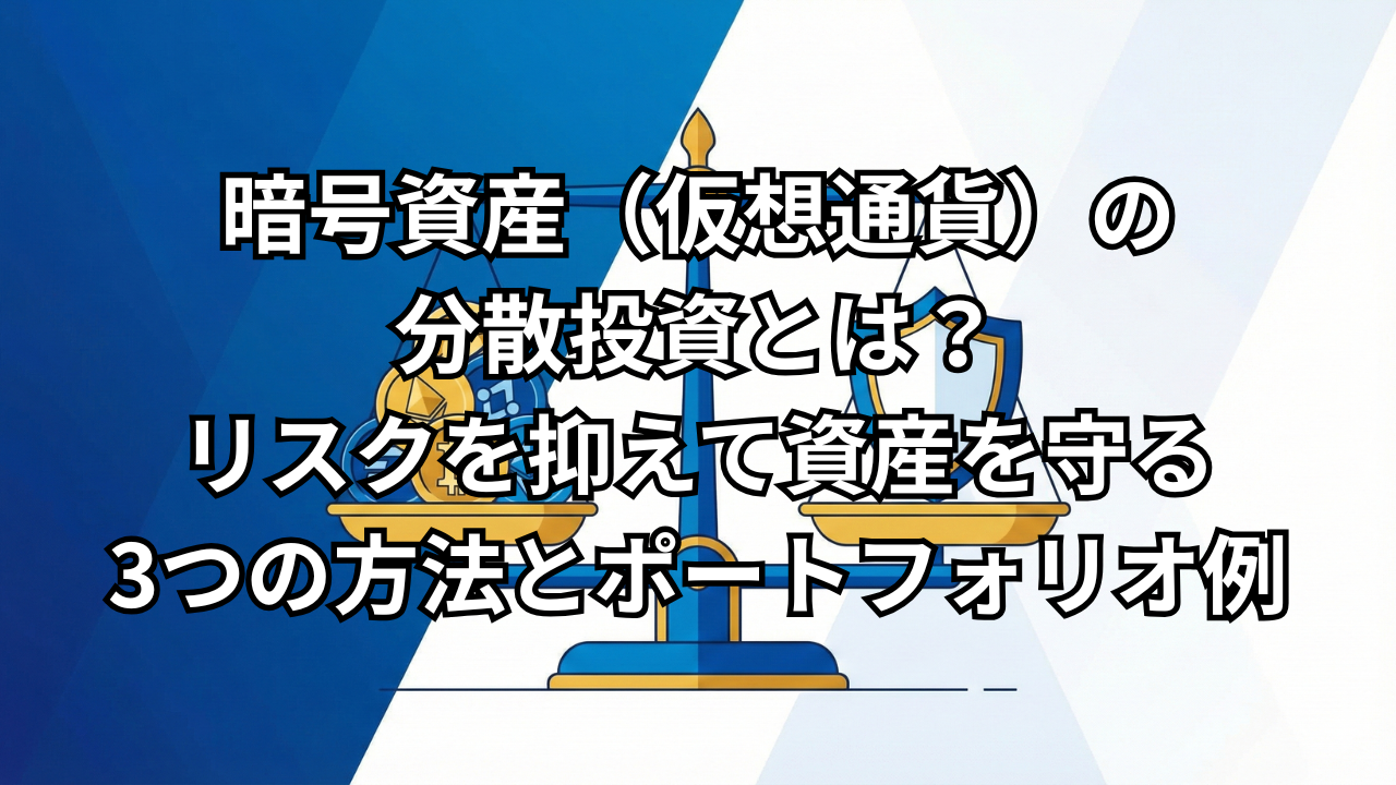 暗号資産,分散投資