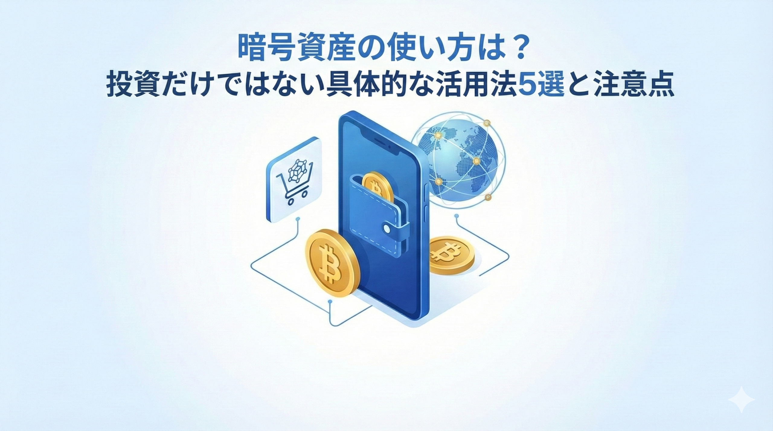 暗号資産,使い方