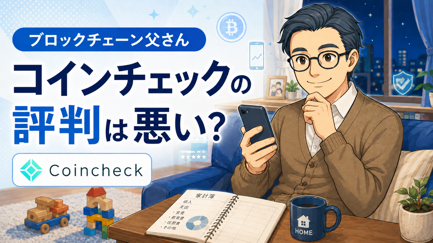 コインチェックの評判は悪い？初心者会社員が口座開設前に見るべき注意点のアイキャッチ画像