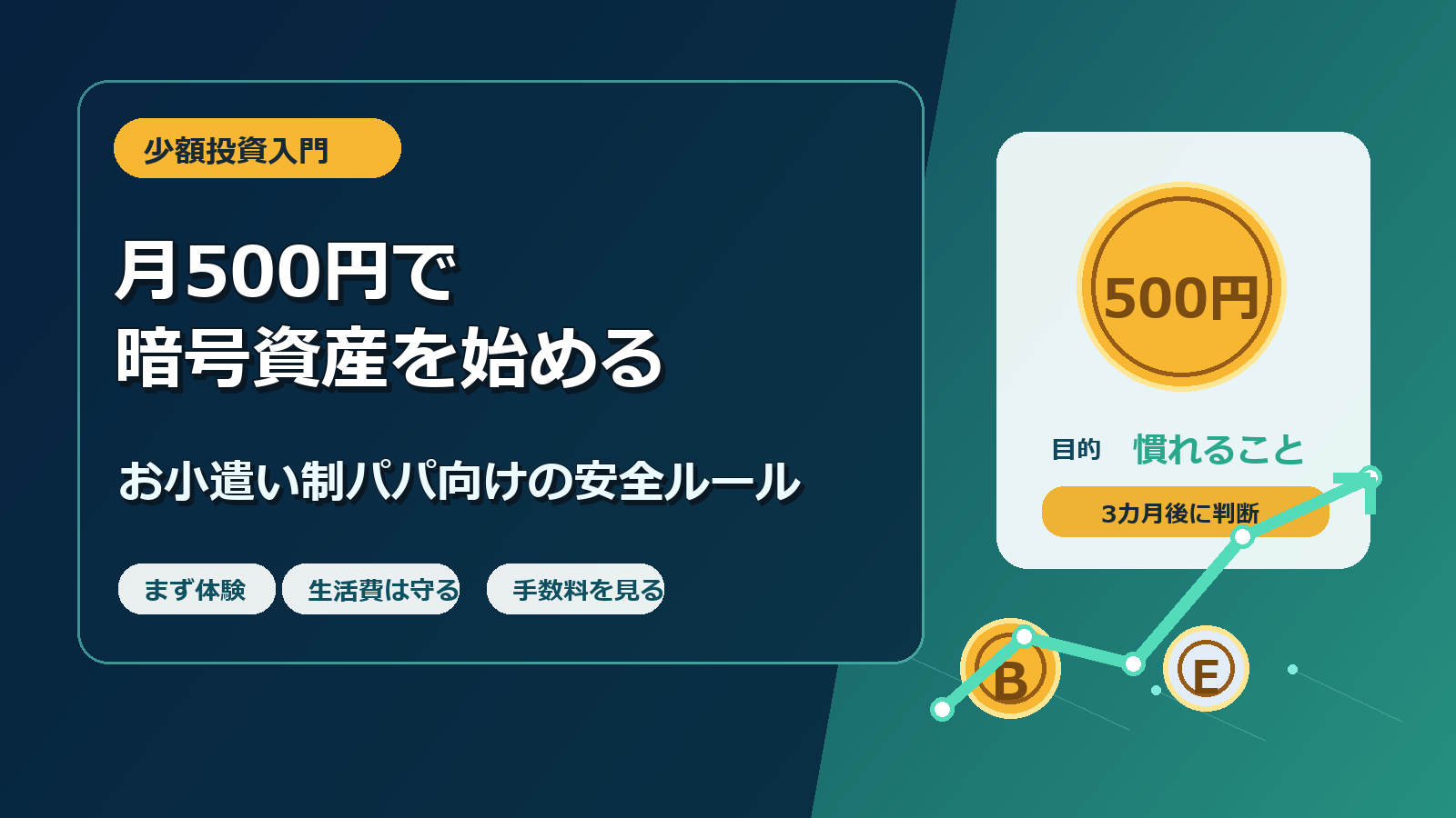 月500円で暗号資産を始める お小遣い制パパ向け少額投資の始め方