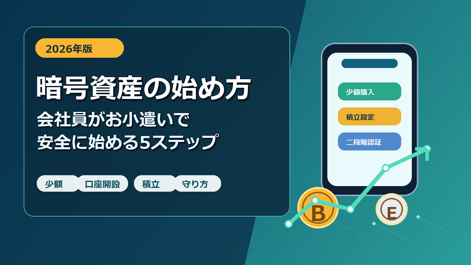 暗号資産の始め方 会社員がお小遣いで安全に始める5ステップ