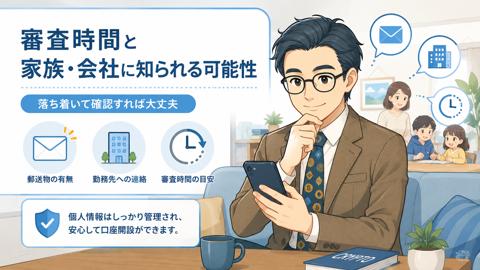 暗号資産取引所の本人確認の審査時間や家族と会社に知られる可能性を説明するイラスト