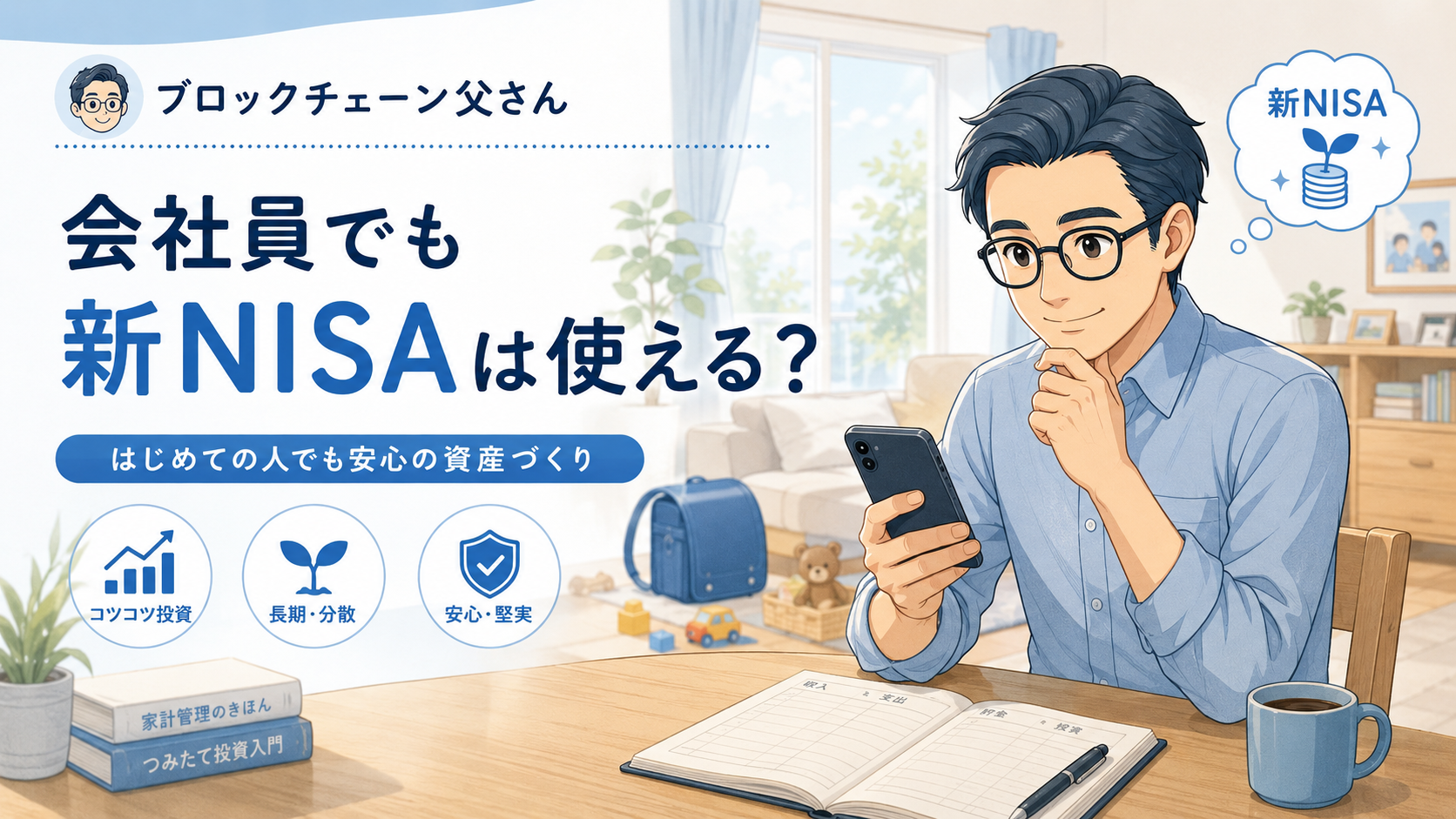 会社員でも新NISAは使える？初心者向けに長期・分散・積立による資産づくりを解説するアイキャッチ画像
