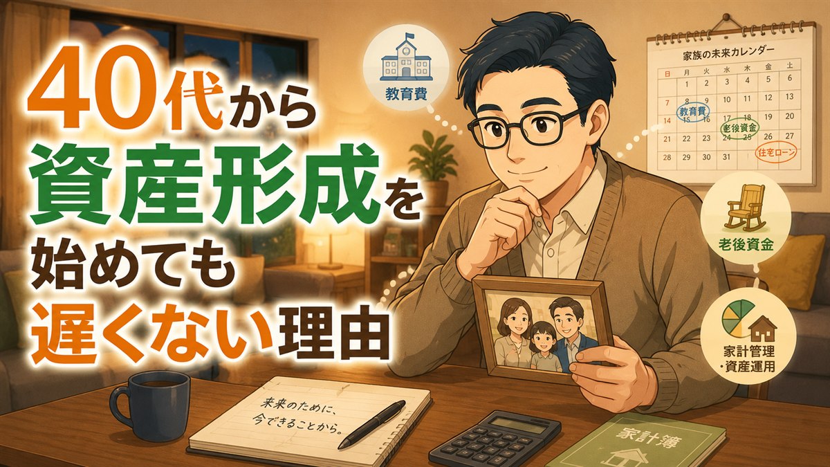 40代から資産形成を始めても遅くない理由を家族と将来設計の視点で示す挿絵