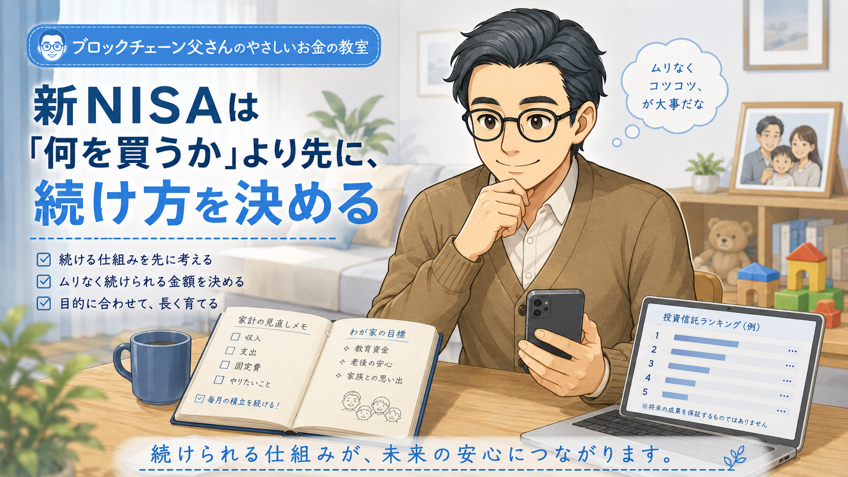 新NISAは何を買うかより先に、無理なく続ける仕組みを決めることを説明する挿絵
