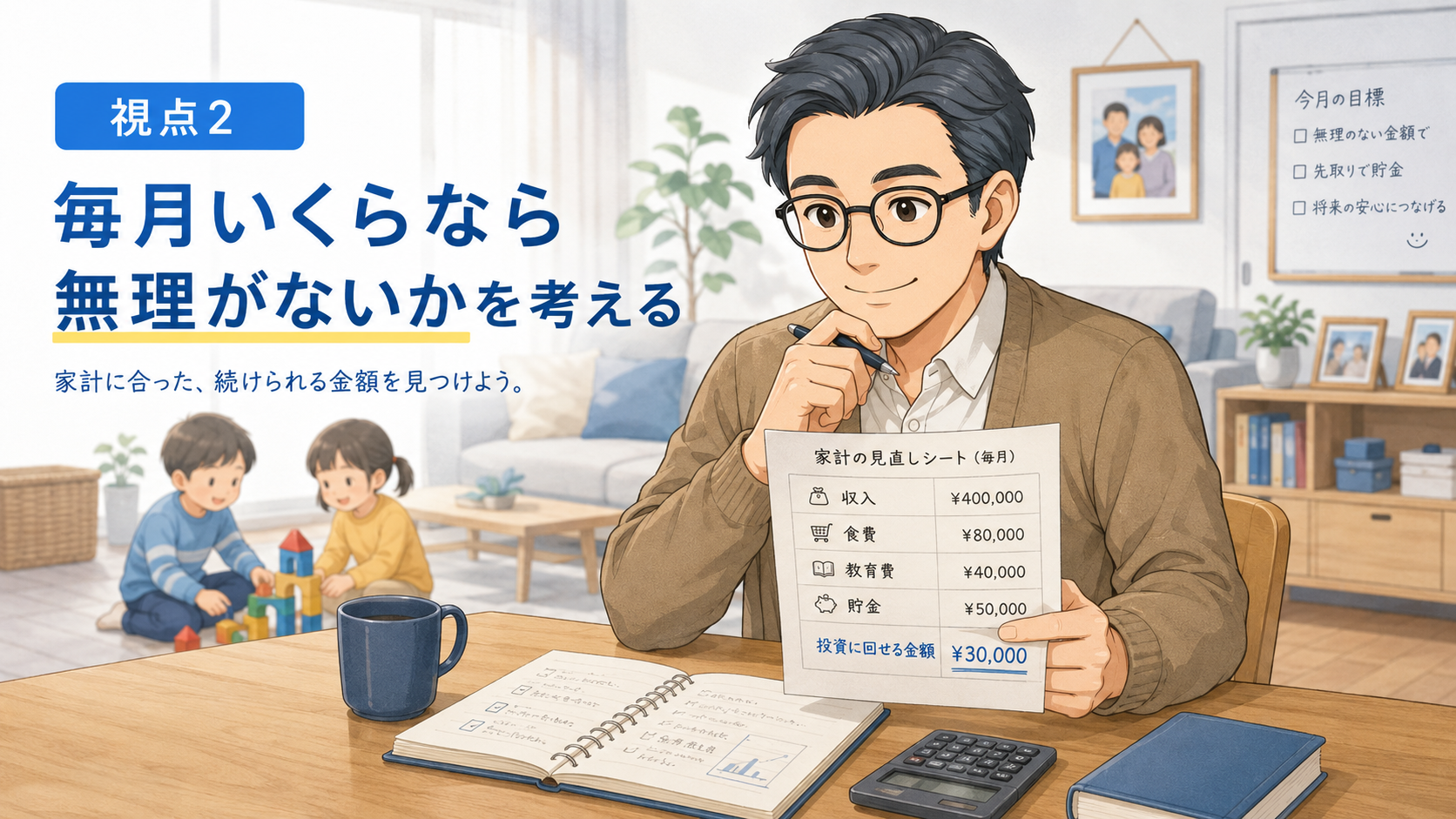 家計を見直し、毎月無理なく投資に回せる金額を考える挿絵