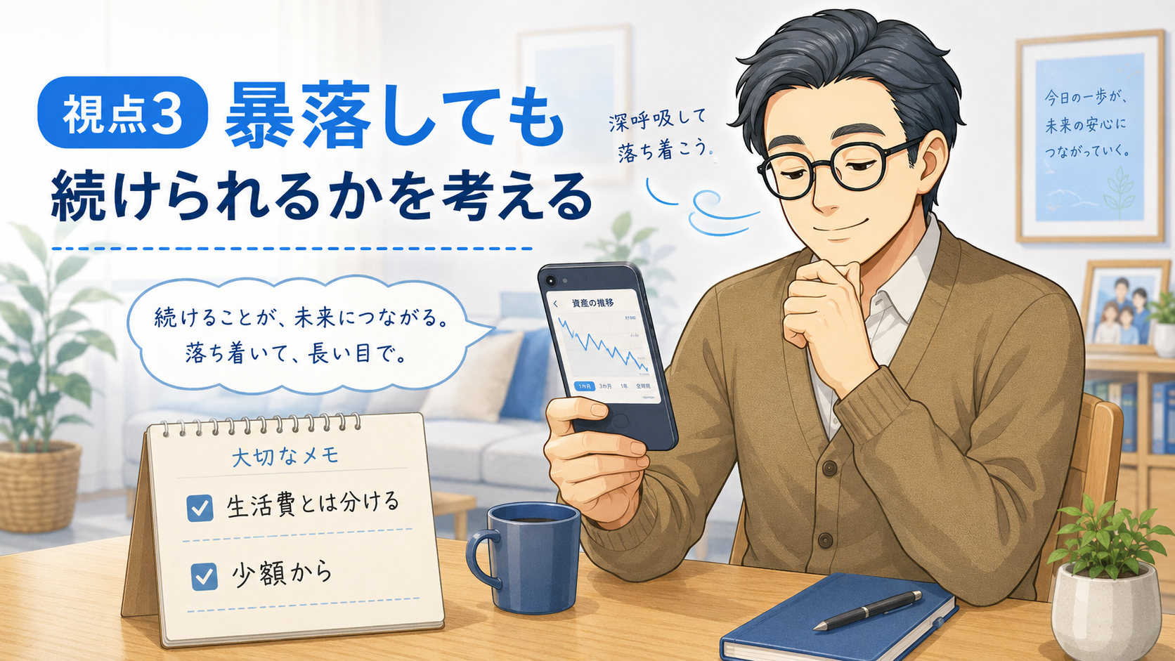 資産の値下がりを見ても落ち着いて長く続ける準備をする挿絵