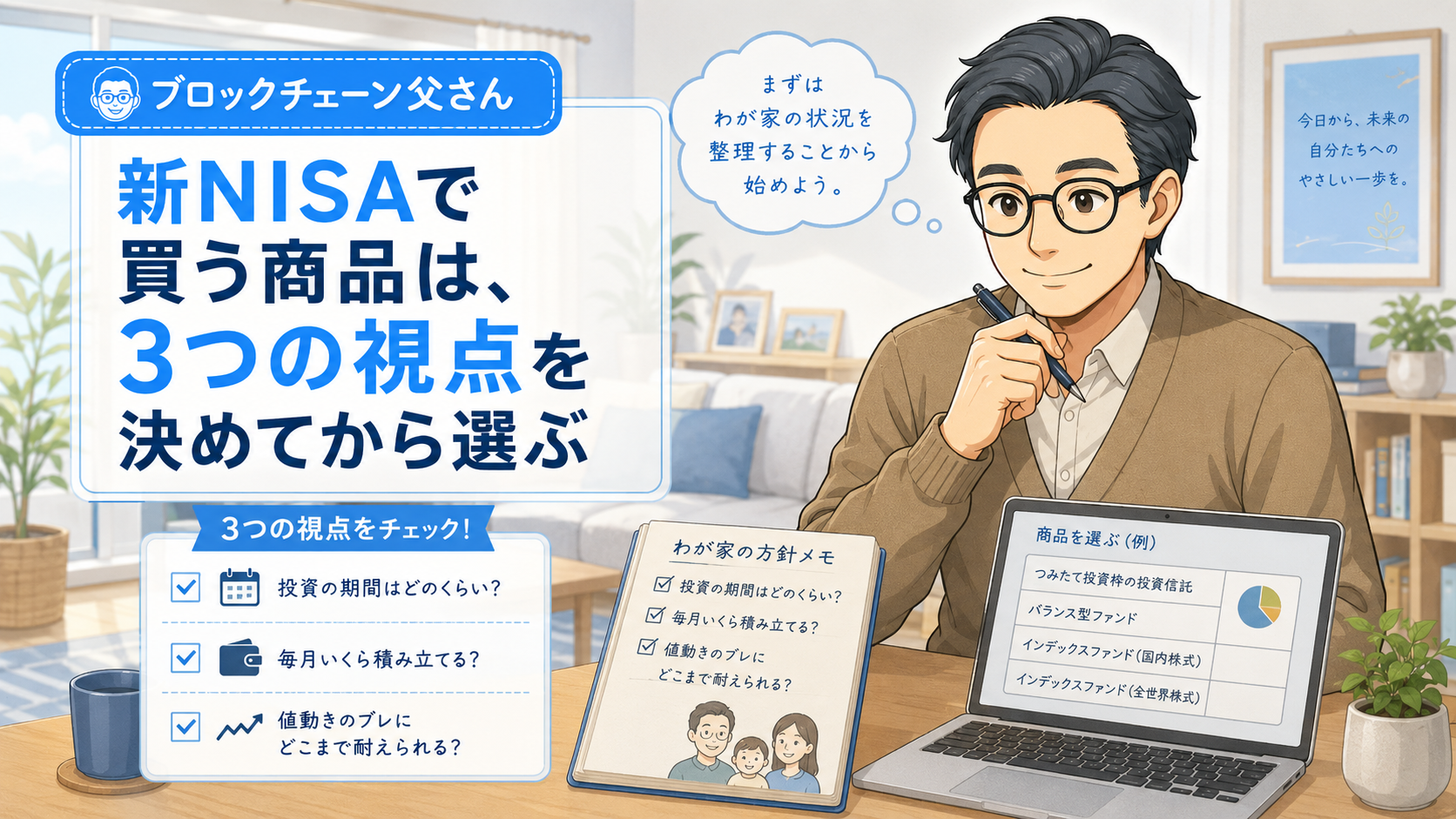 投資期間、毎月の積立額、値動きへの耐性を確認してから商品を選ぶ挿絵