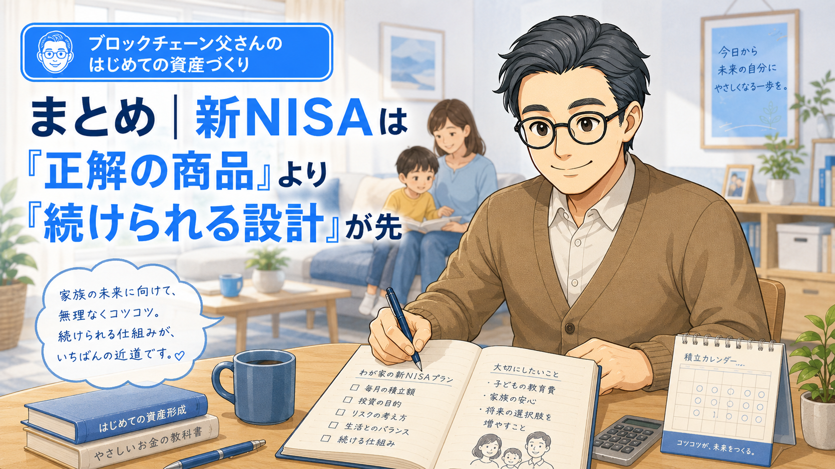 新NISAでは正解の商品探しより、家族の未来に向けて続けられる設計を考える挿絵