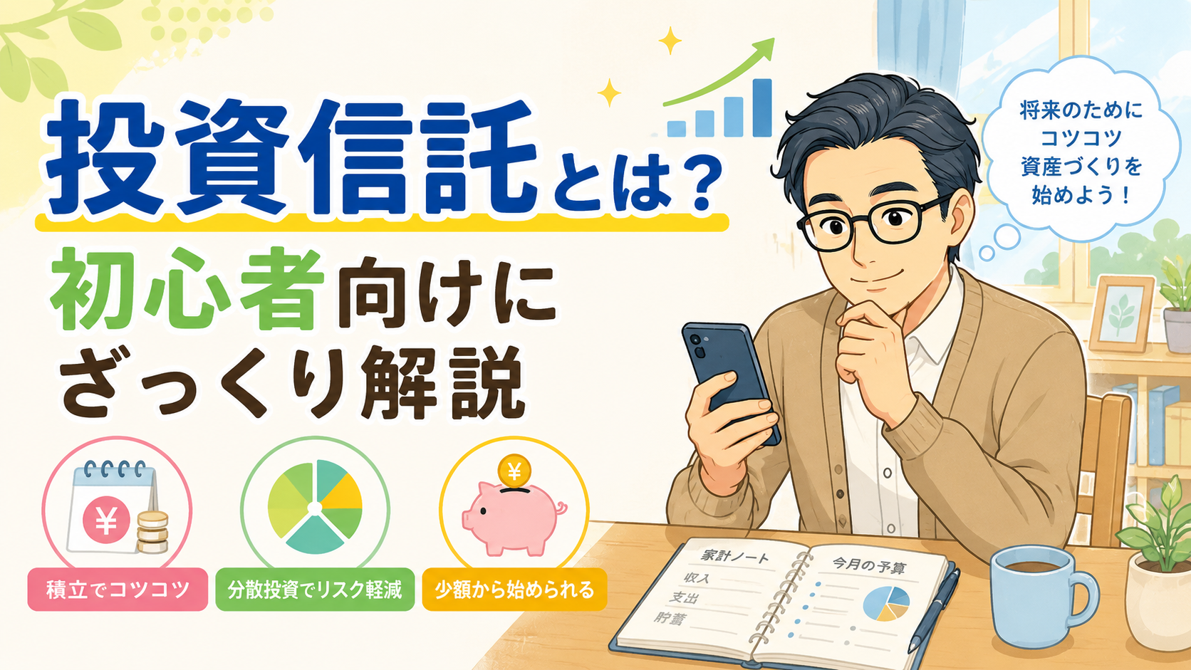 投資信託とは？初心者向けに仕組み・メリット・注意点をざっくり解説するアイキャッチ画像
