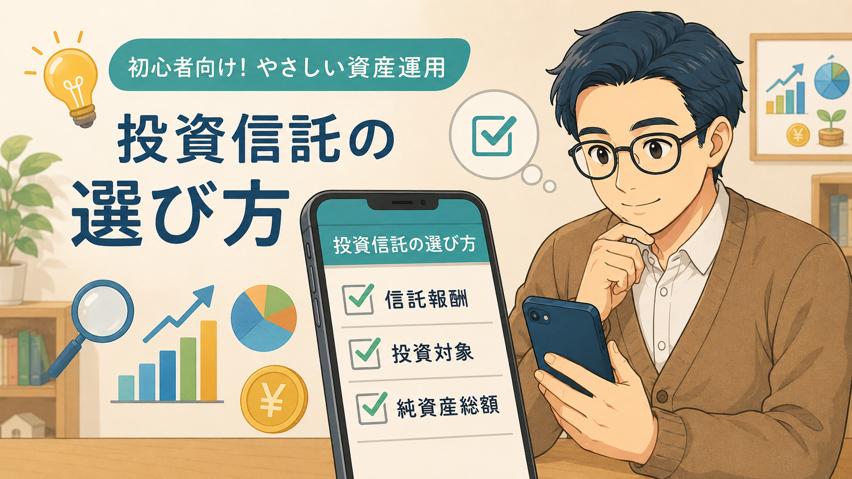 信託報酬・投資対象・純資産総額など投資信託の選び方を初心者向けに説明する挿絵
