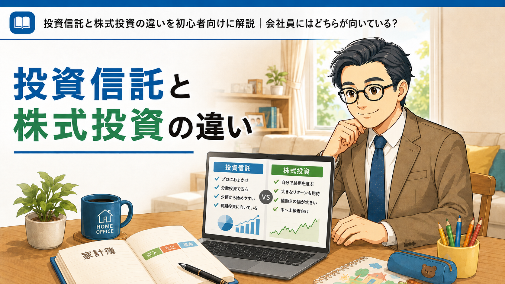 投資信託と株式投資の違いを初心者向けに解説するアイキャッチ画像