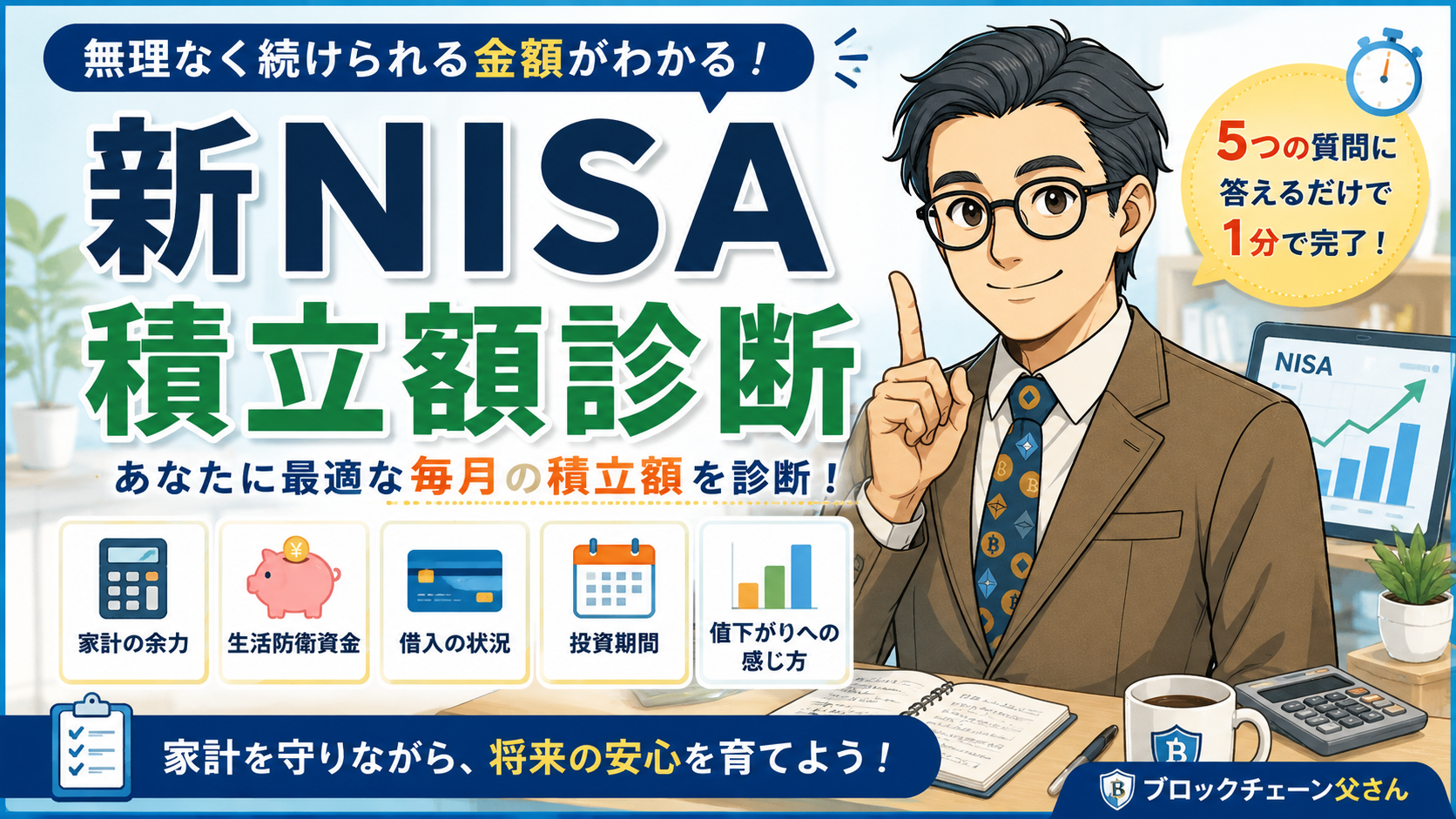新NISA積立額診断：家計余力や生活防衛資金など5つの質問で無理なく続けられる毎月の積立額を診断するアイキャッチ画像