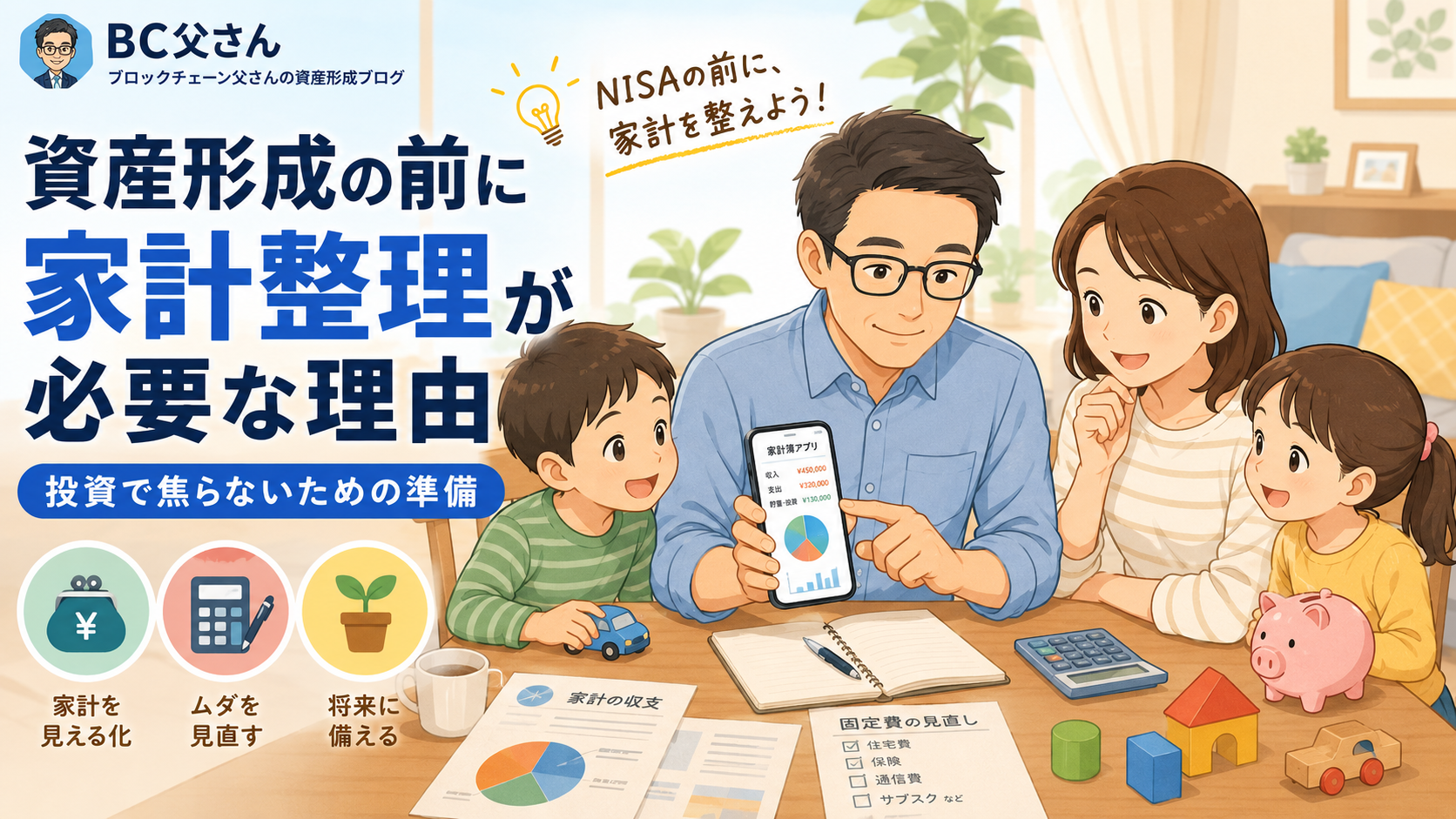 資産形成の前に家計整理が必要な理由を、家族で家計アプリを確認しながら整理するイラスト