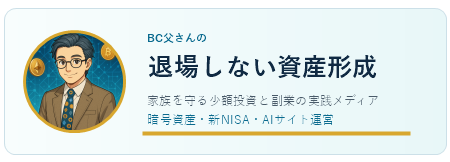 BC父さんの退場しない資産形成